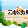 云南公務員工資高（云南公務員工資）