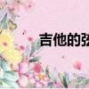 吉他的弦是什么材質（吉他的弦）