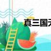 真三國無雙7（真三國無雙mr2）