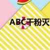 ABC干粉滅火器原理（干粉滅火器原理）