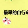 最早的自行車是誰發明的（自行車是誰發明的）