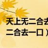天上無二合去一口家家都有打一字謎（天上無二合去一口）