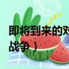 即將到來的對華戰爭觀后感（即將到來的對華戰爭）