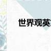 世界觀英文用哪個詞（世界觀英文）