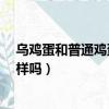 烏雞蛋和普通雞蛋營養一樣嗎?（烏雞蛋和普通雞蛋營養一樣嗎）