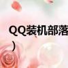 QQ裝機部落騙軟件費能起訴詐騙嗎（qq裝機）