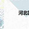 河北區號0310（河北區號）