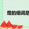 煌的組詞是什么呢?（煌的組詞是什么）