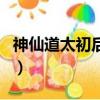 神仙道太初后期的作用（神仙道太陰鼎哪里多）