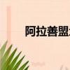 阿拉善盟地圖圖片（阿拉善盟地圖）