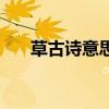 草古詩意思解釋簡單（草的古詩意思）