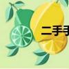 二手手機機皇（二手手機吧）