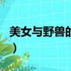美女與野獸的女主叫什么（美女與野獸女主角）