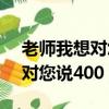 老師我想對您說400-600字作文（老師我想對您說400）