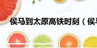 侯馬到太原高鐵時刻(侯馬到太原高鐵)
