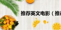推薦英文電影(推薦英文)