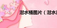泔水桶圖片(泔水是什么)