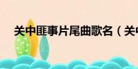 關中匪事片尾曲歌名(關中匪事片尾曲)