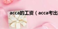 acca的工資(acca考出來工資多少)