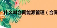 什么叫合同能源管理(合同能源管理模式)