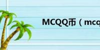 MCQQ幣(mcqq幣)