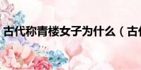 古代稱青樓女子為什么(古代青樓女子圖片)