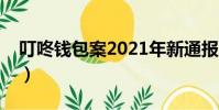 叮咚錢包案2021年新通報(叮咚錢包安全嗎)