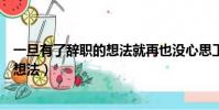 一旦有了辭職的想法就再也沒心思工作了(一旦有了辭職的想法)