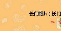 長門恨h(長門恨)