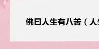 佛曰人生有八苦(人生有八苦)
