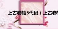 上古卷軸5代碼(上古卷軸5技能代碼)