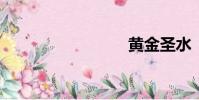 黃金圣水