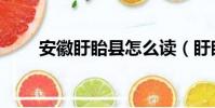 安徽盱眙縣怎么讀(盱眙縣怎么讀)