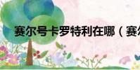 賽爾號卡羅特利在哪(賽爾號卡羅特利)