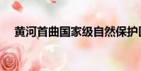 黃河首曲國家級自然保護區(黃河首曲)