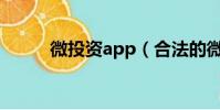 微投資app(合法的微投資平臺)