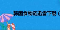 韓國食物鏈迅雷下載(韓國食物)