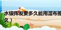 水銀揮發要多久能用濕布擦拭(水銀揮發要多久)