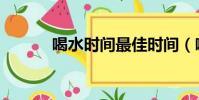 喝水時間最佳時間(喝水時間)