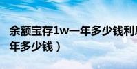 余額寶存1w一年多少錢利息(余額寶存1w一年多少錢)