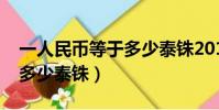 一人民幣等于多少泰銖2019(一人民幣等于多少泰銖)