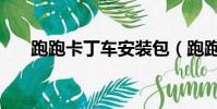 跑跑卡丁車安裝包(跑跑卡丁車安裝)