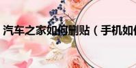 汽車之家如何刪貼(手機如何刪車之家帖子)