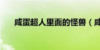 咸蛋超人里面的怪獸(咸蛋超人杰斯)