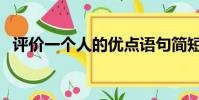 評價一個人的優點語句簡短(評價一個人)