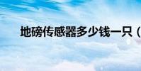 地磅傳感器多少錢一只(地磅傳感器)