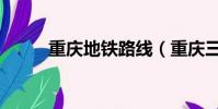 重慶地鐵路線(重慶三號線路線)