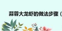 蒜蓉大龍蝦的做法步驟(蒜蓉大龍蝦)