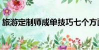 旅游定制師成單技巧七個方面(旅游定制師)