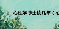 心理學博士讀幾年(心理學博士)
